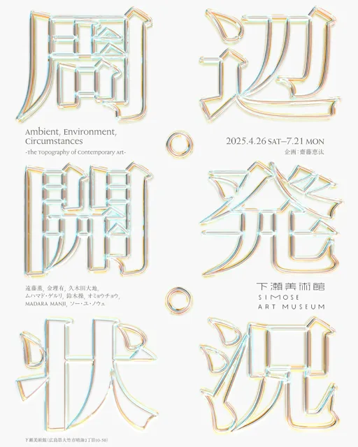「周辺・開発・状況 -現代美術の事情と地勢-」